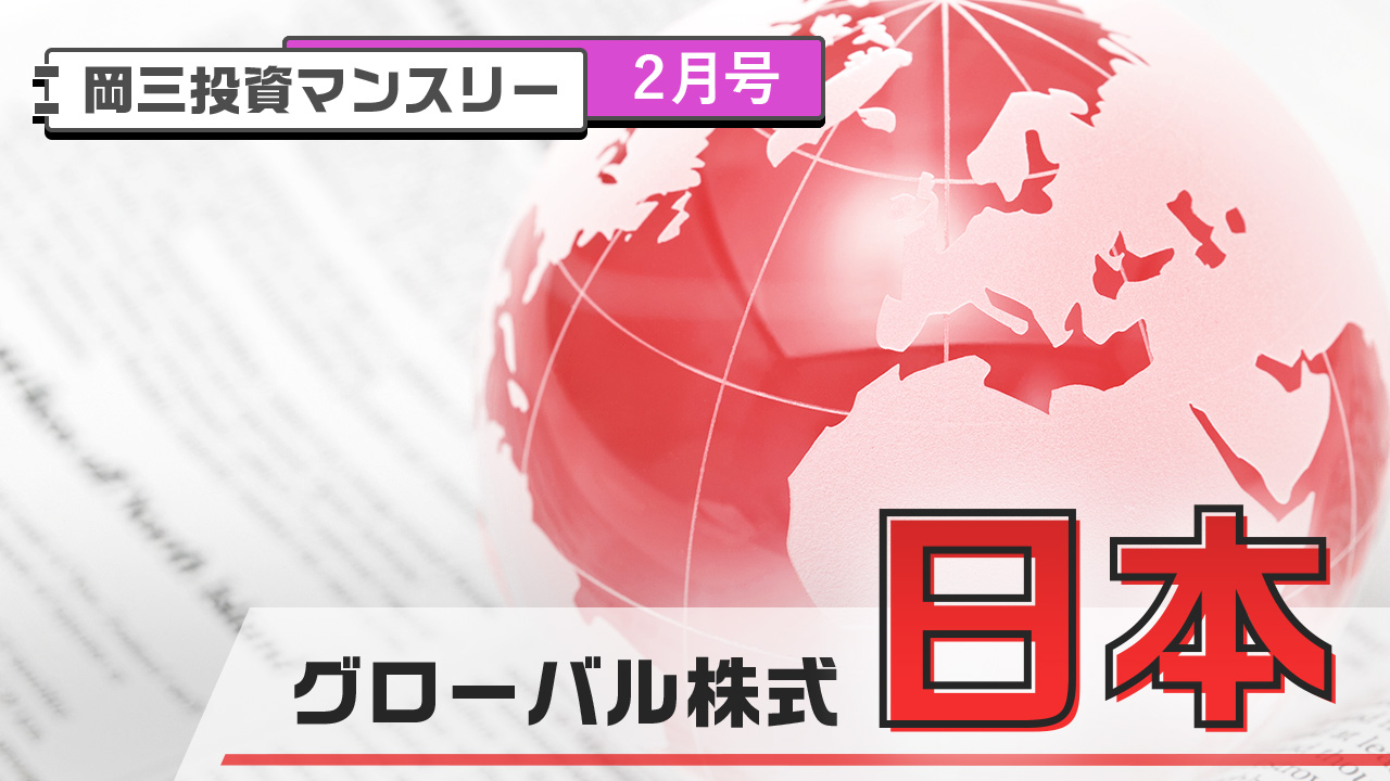グローバル株式【日本】（2月号）