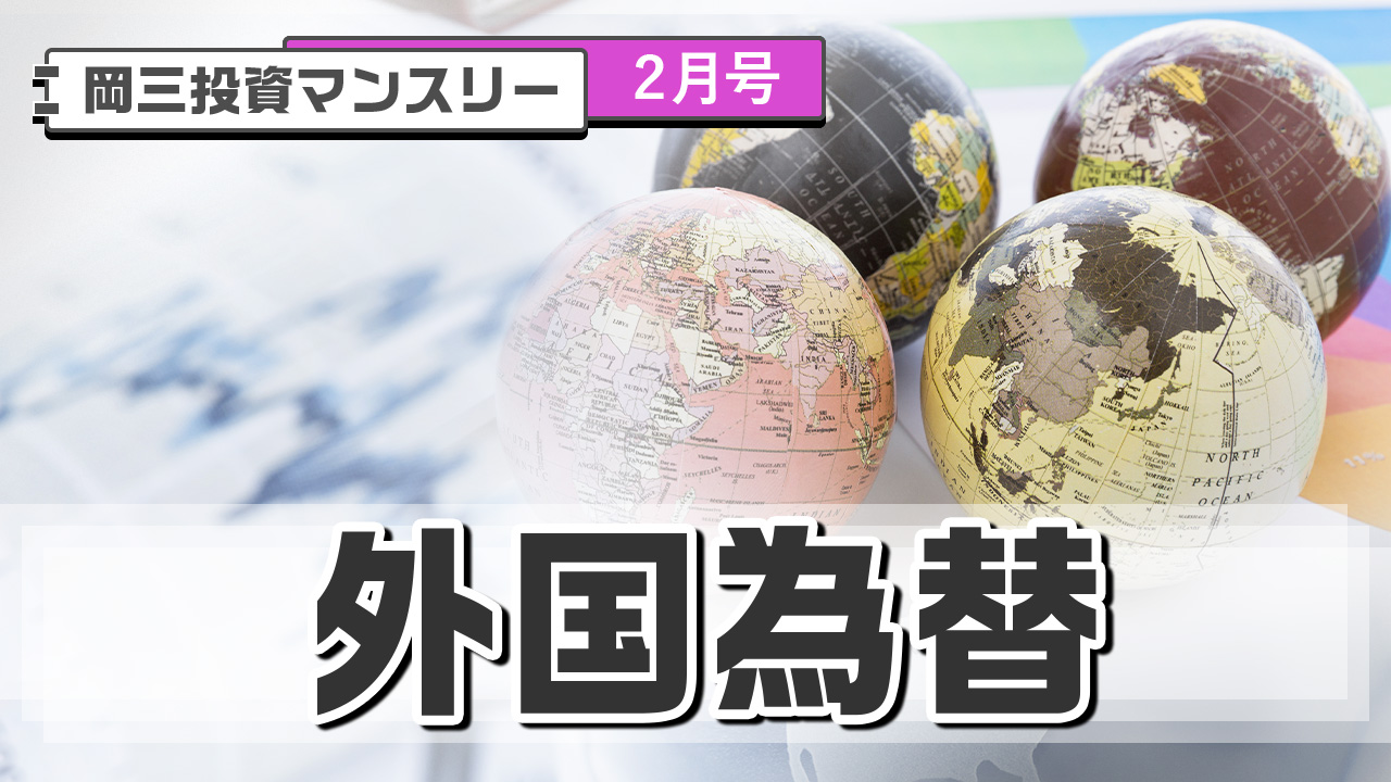 外国為替（2月号）
