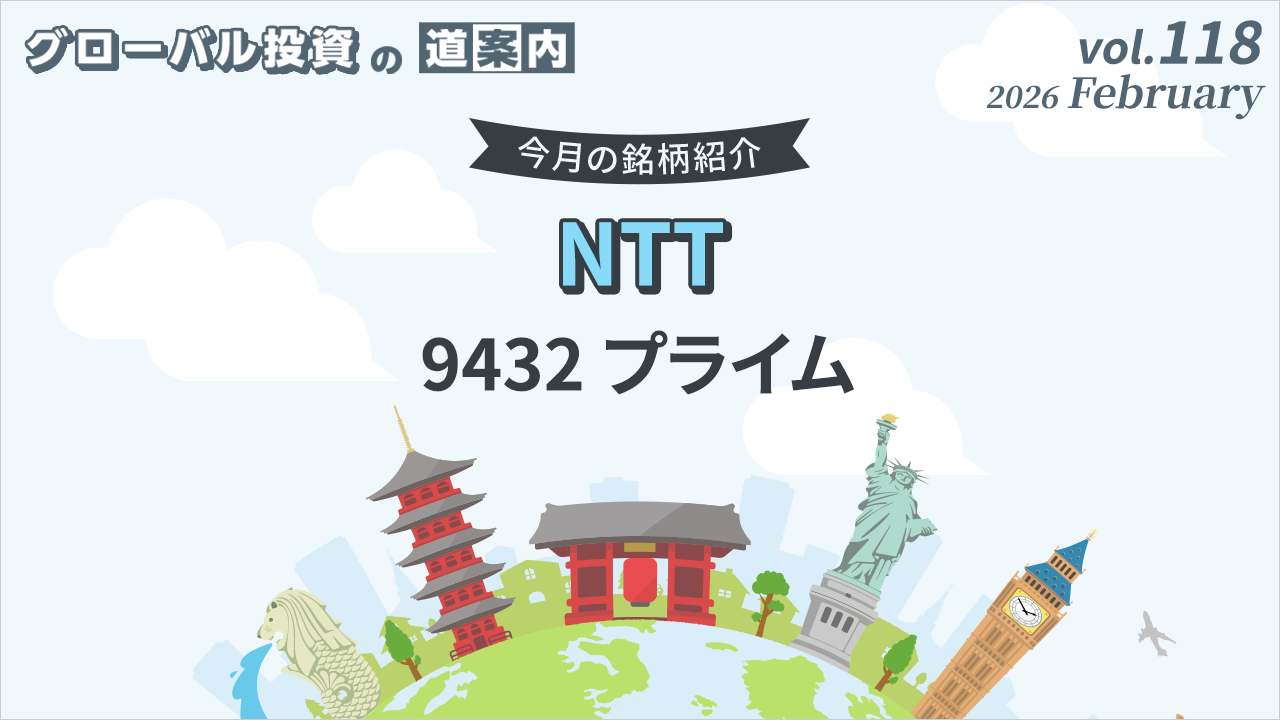 今月の銘柄紹介「NTT（9432 プライム)」