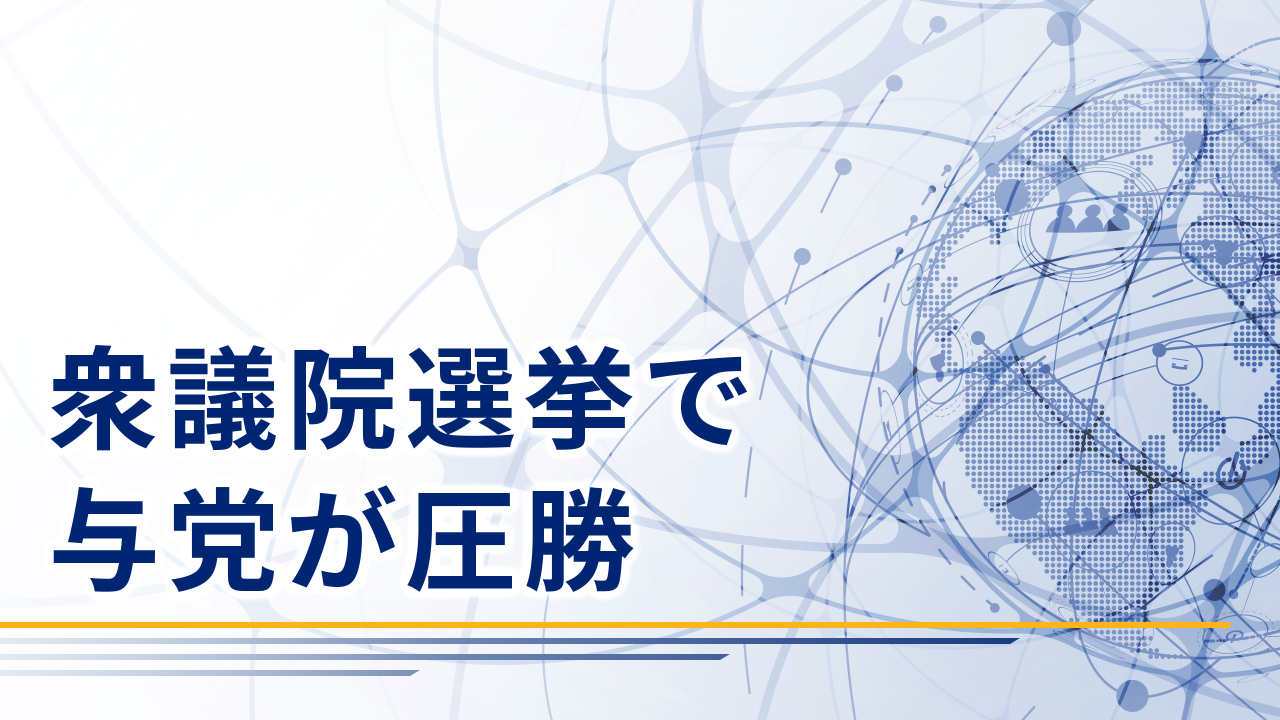 衆議院選挙で与党が圧勝