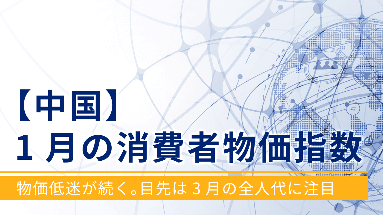 【中国】1月の消費者物価指数‐物価低迷が続く。目先は3月の全人代に注目‐
