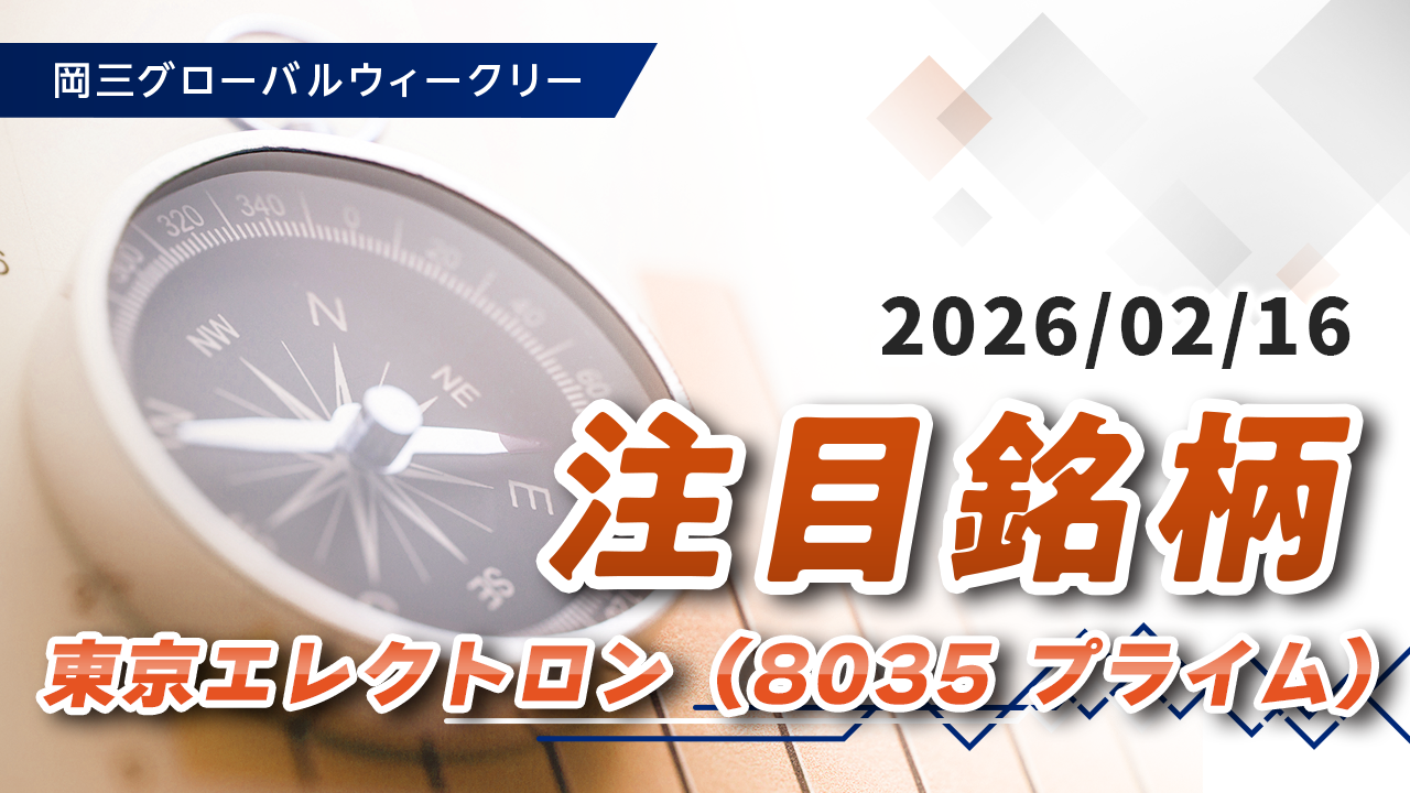 注目銘柄（2/16）「東京エレクトロン（8035 プライム）」