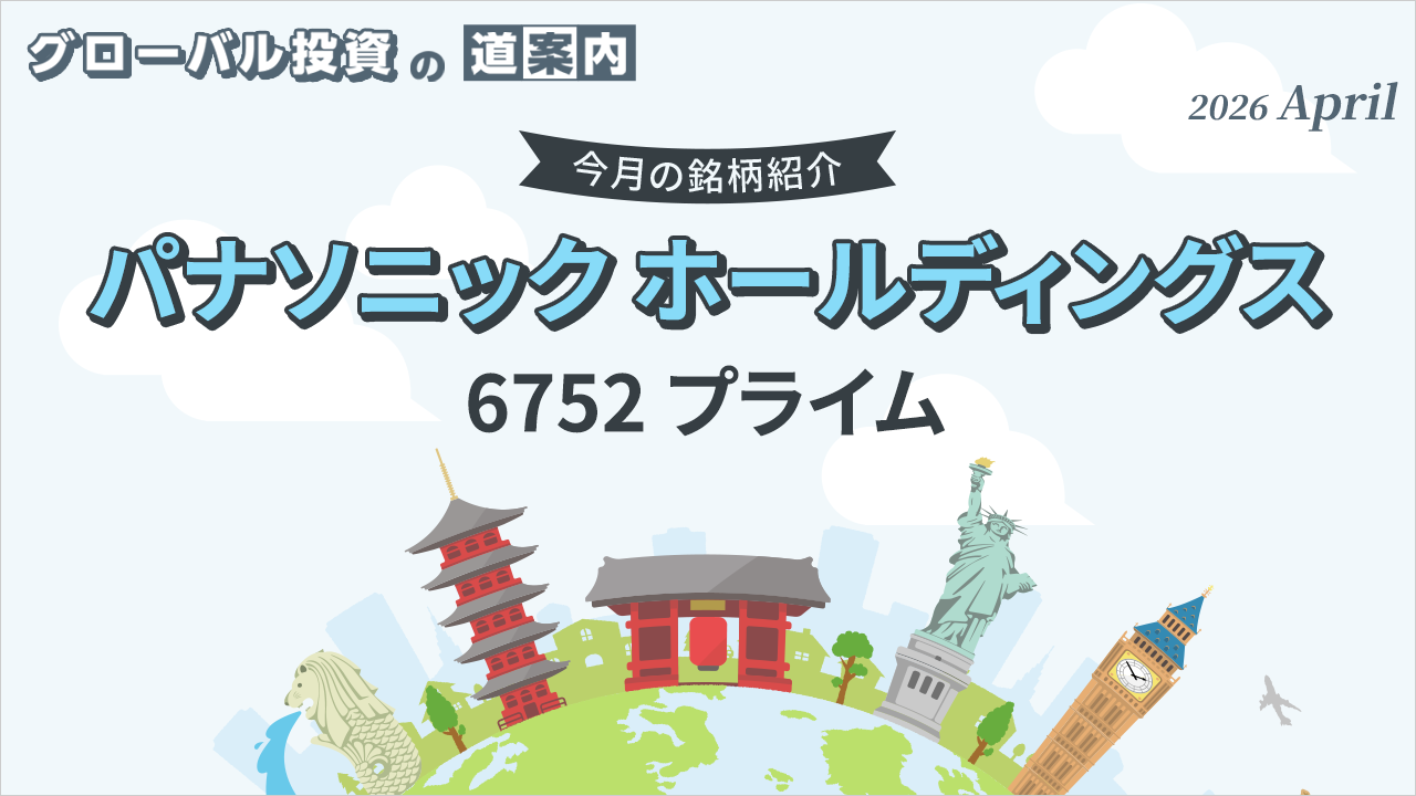 今月の銘柄紹介「パナソニック ホールディングス（6752 プライム)」