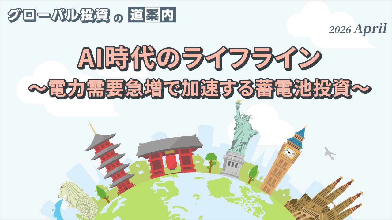 AI時代のライフライン ～電力需要急増で加速する蓄電池投資～