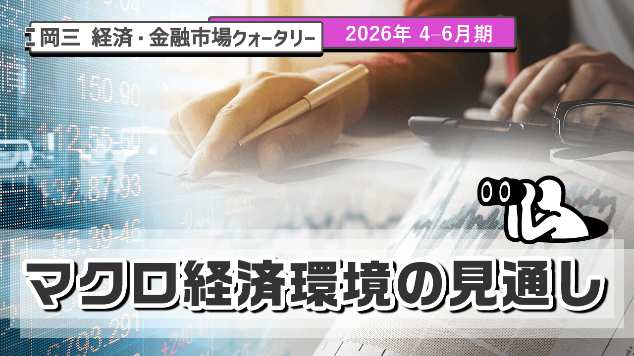 マクロ経済環境の見通し（2026年 4-6月期）