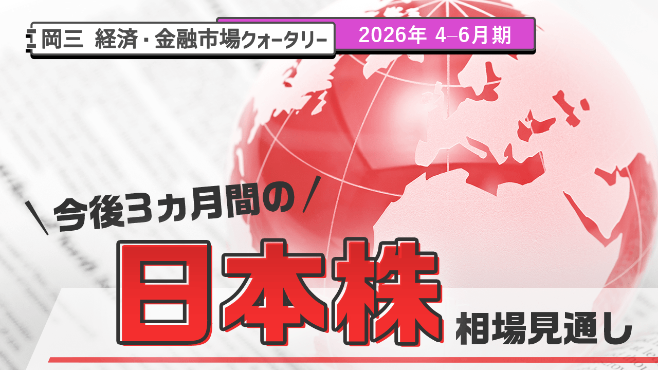 今後3ヵ月の日本株相場見通し（2026年 4-6月期）