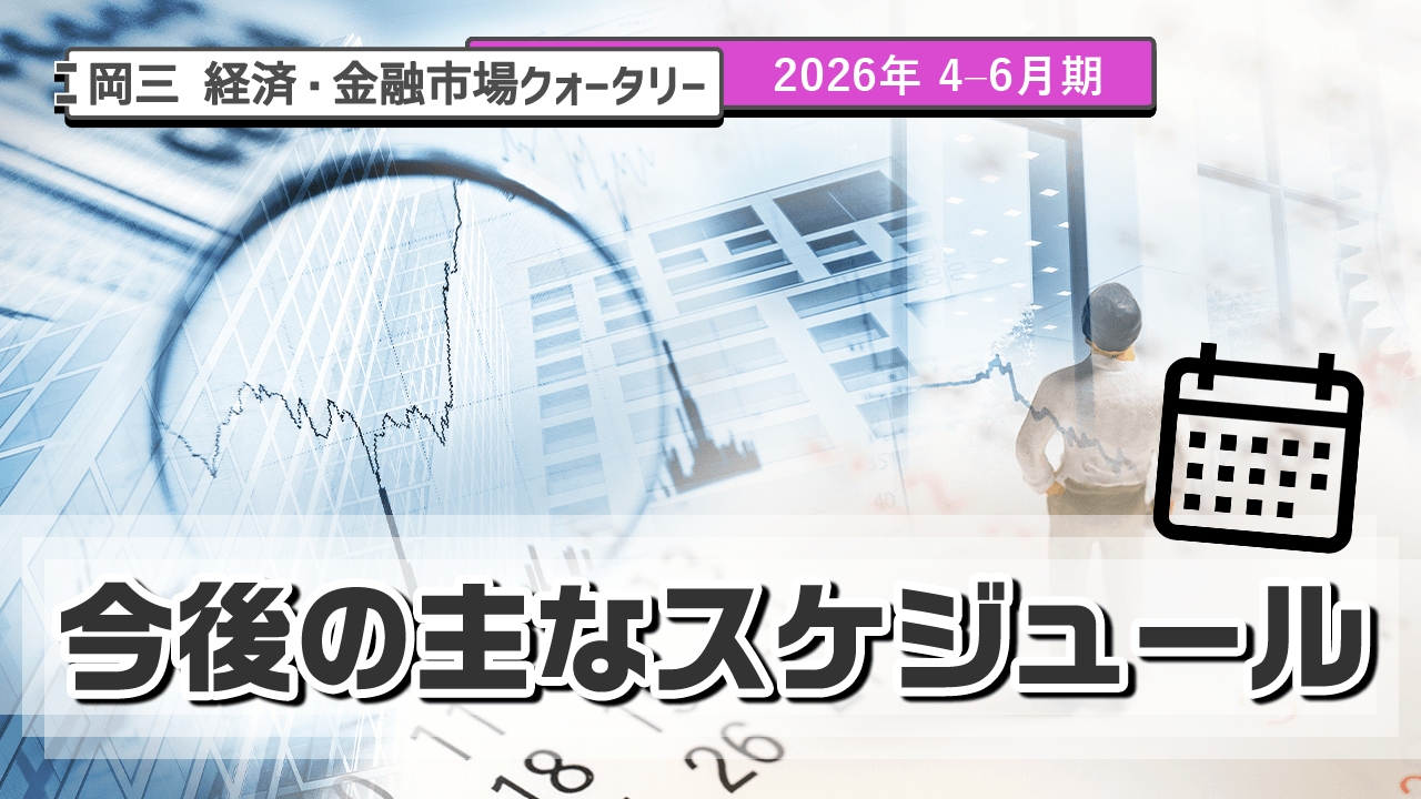 今後の主なスケジュール（2026年4-6月）