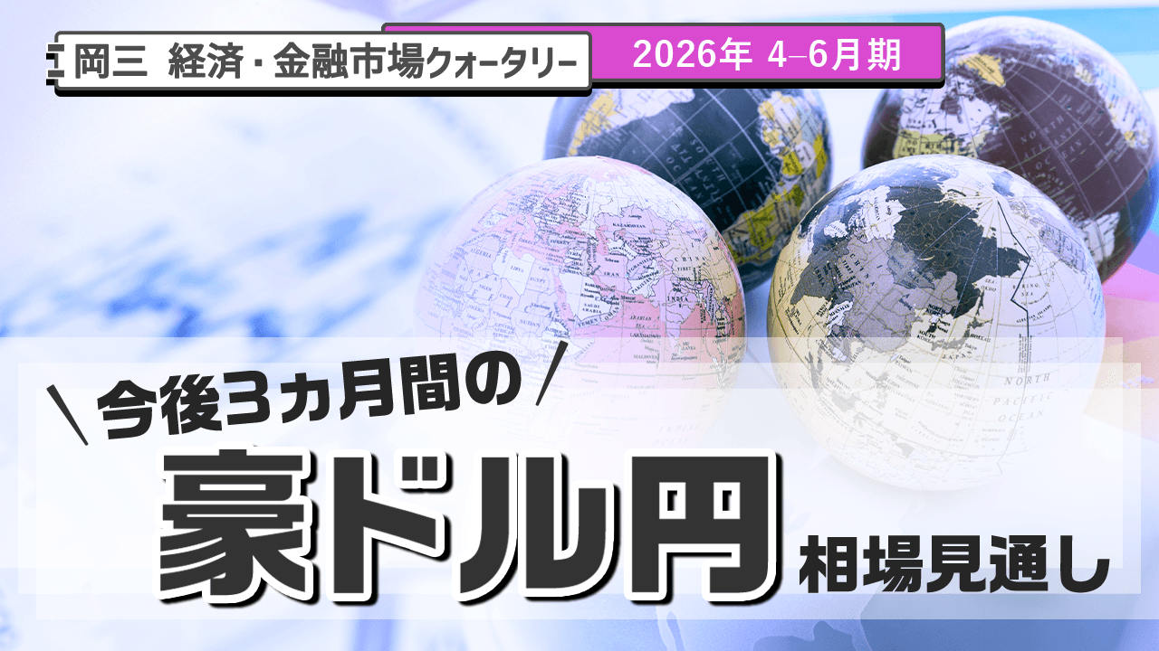 今後3ヵ月の豪ドル円相場見通し（2026年 4-6月期）