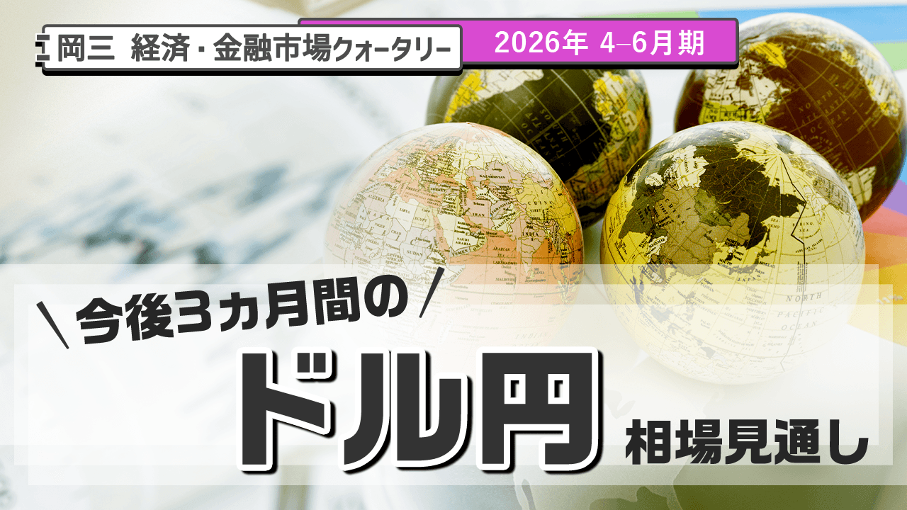 今後3ヵ月のドル円相場見通し（2026年 4-6月期）