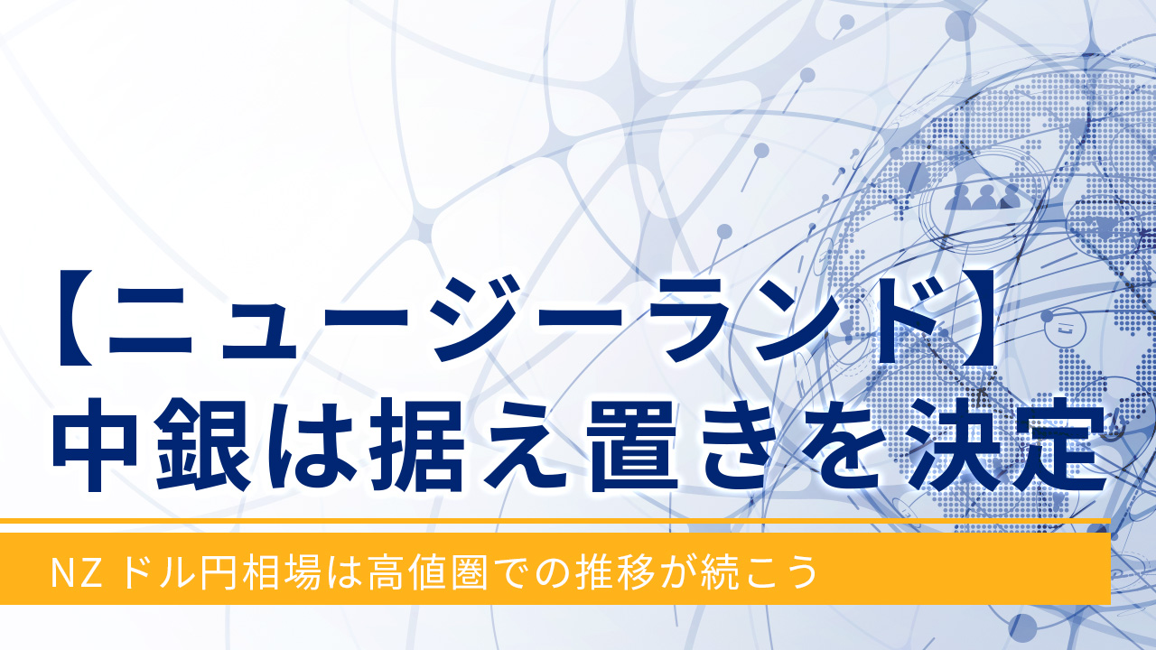 【ニュージーランド】中銀は据え置きを決定‐NZドル円相場は高値圏での推移が続こう‐