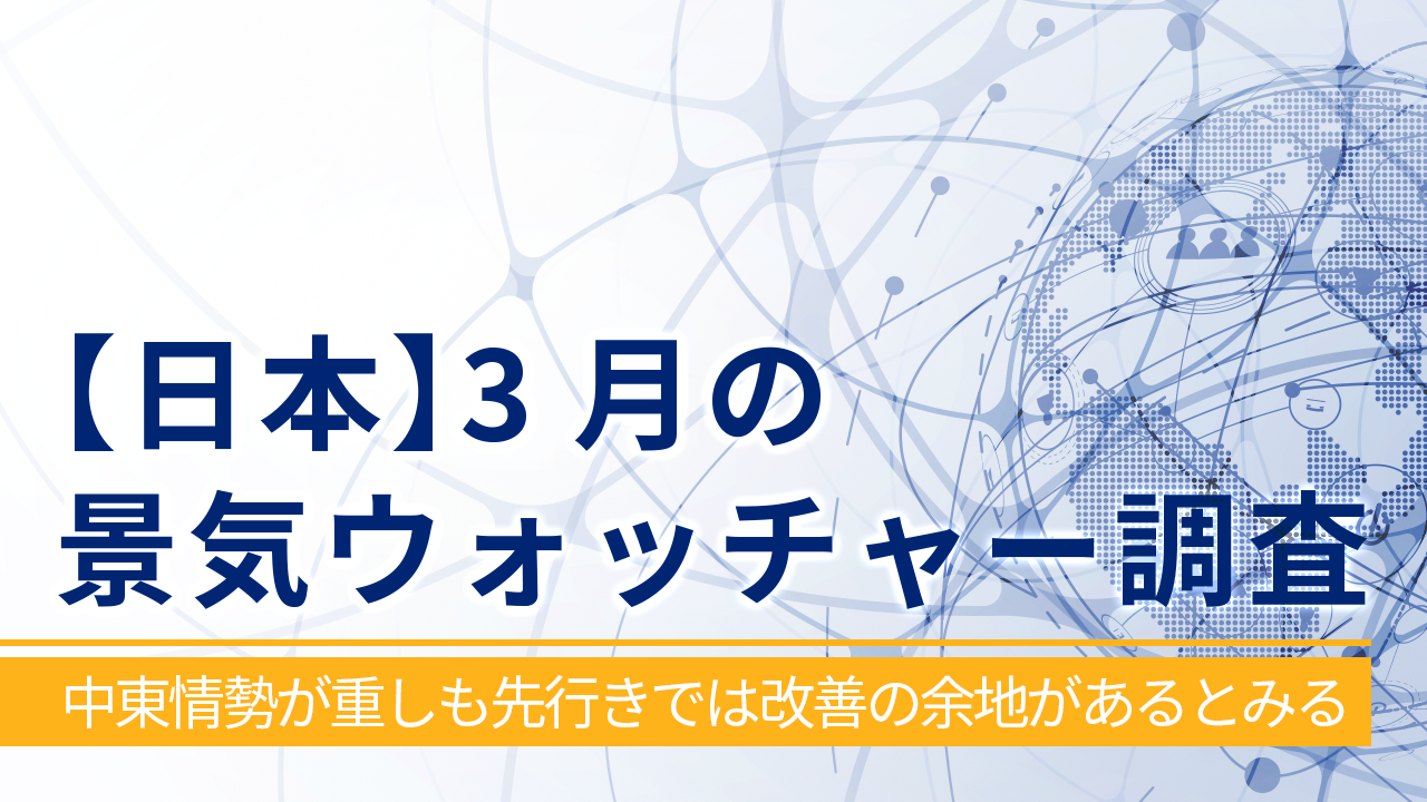 【日本】3月の景気ウォッチャー調査 ‐中東情勢が重しも先行きでは改善の余地があるとみる‐