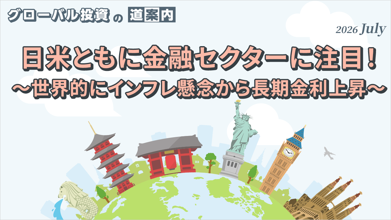 日米ともに金融セクターに注目！ ～世界的にインフレ懸念から長期金利上昇～