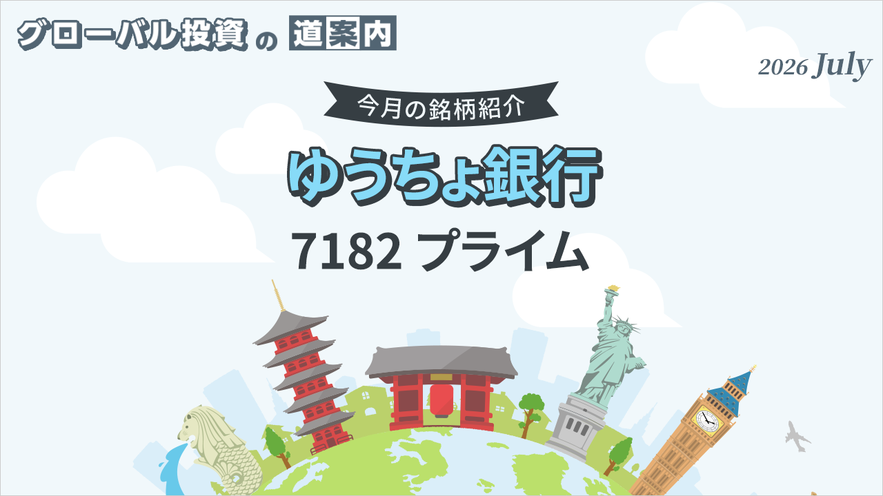 今月の銘柄紹介「ゆうちょ銀行（7182 プライム)」