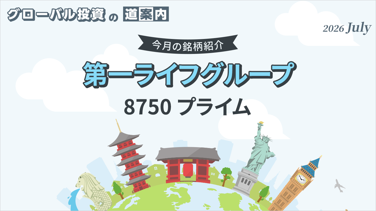 今月の銘柄紹介「第一ライフグループ（8750 プライム)」