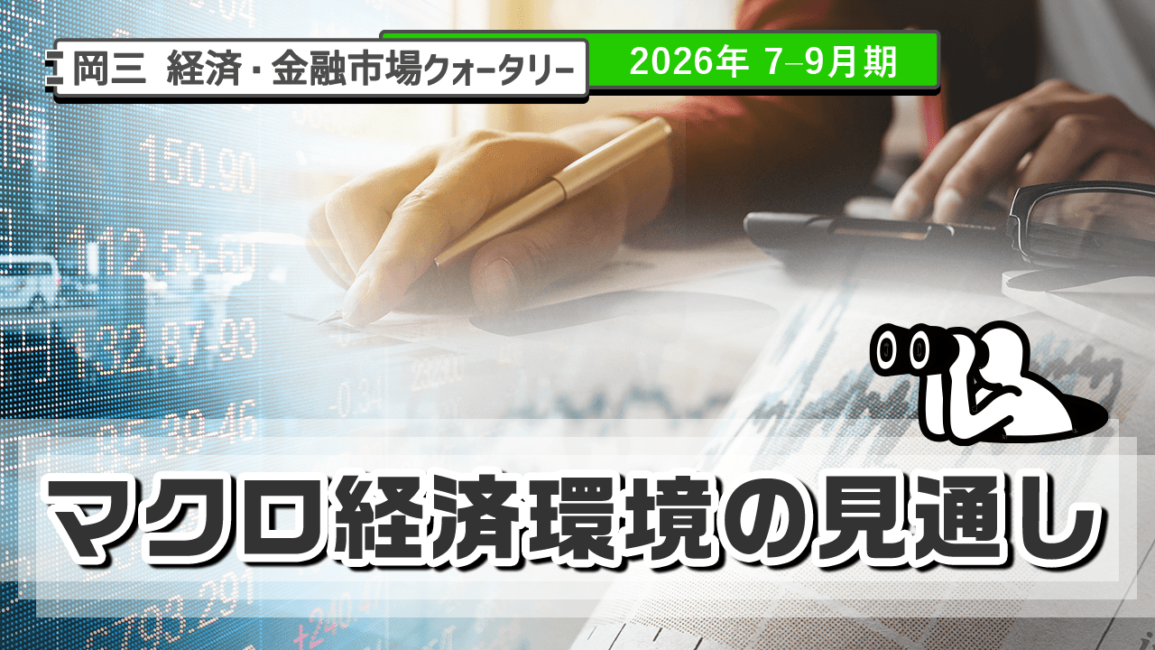 マクロ経済環境の見通し（2026年 7-9月期）