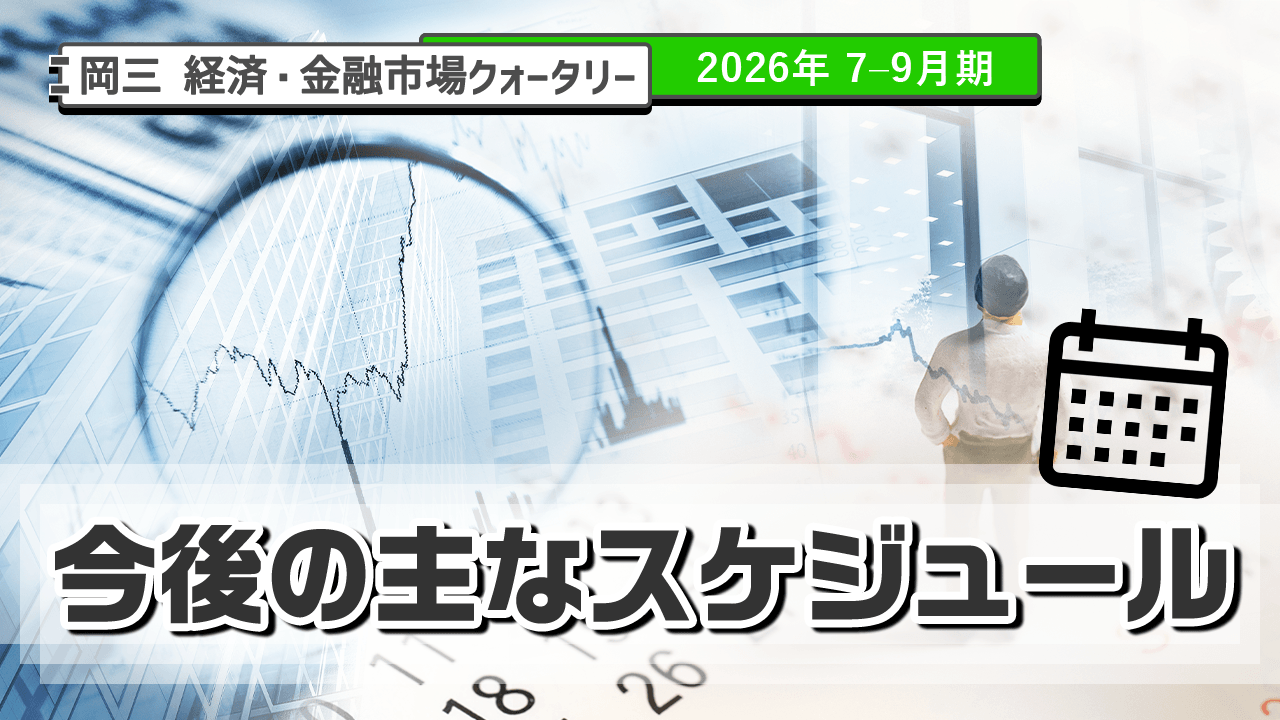 今後の主なスケジュール（2026年 7-9月期）