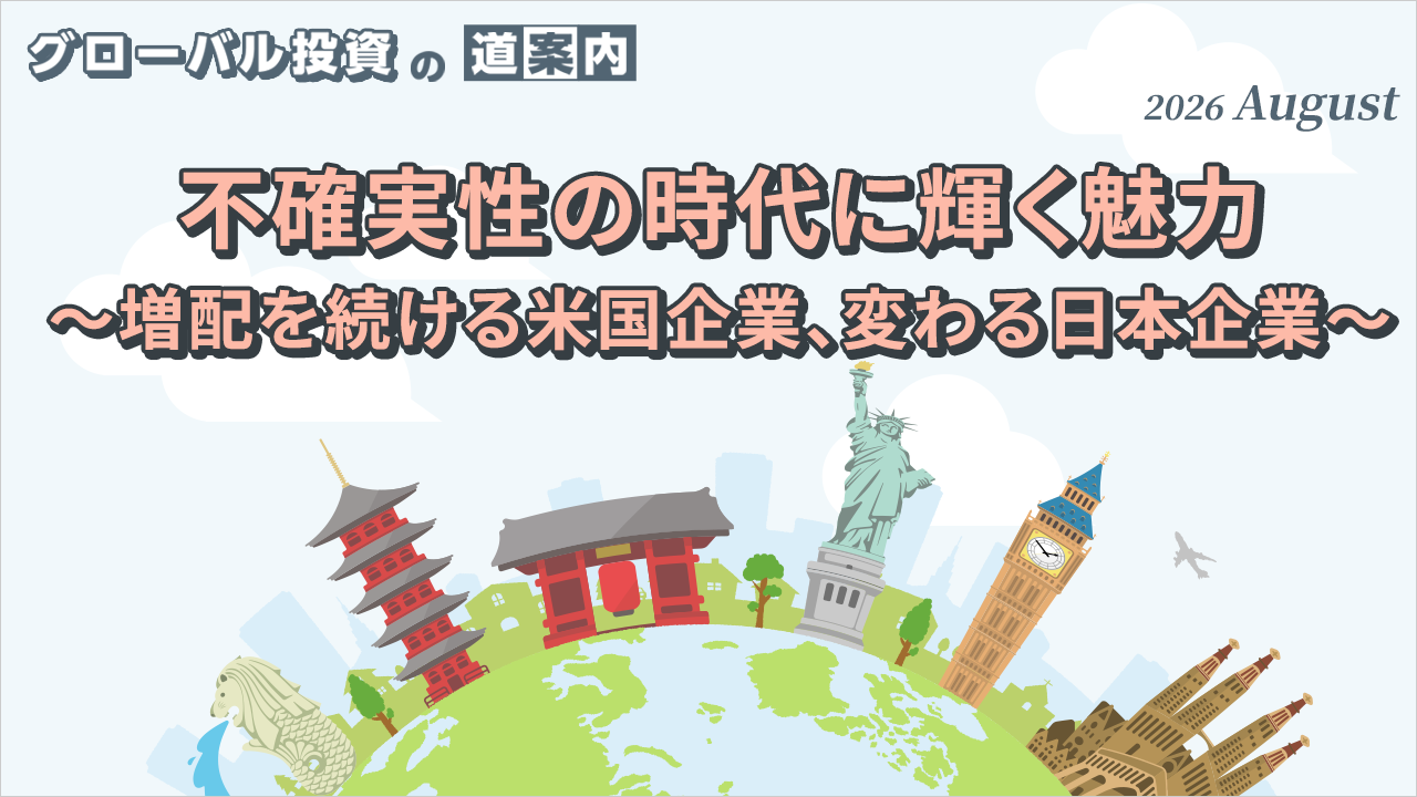 不確実性の時代に輝く魅力 ～増配を続ける米国企業、変わる日本企業～