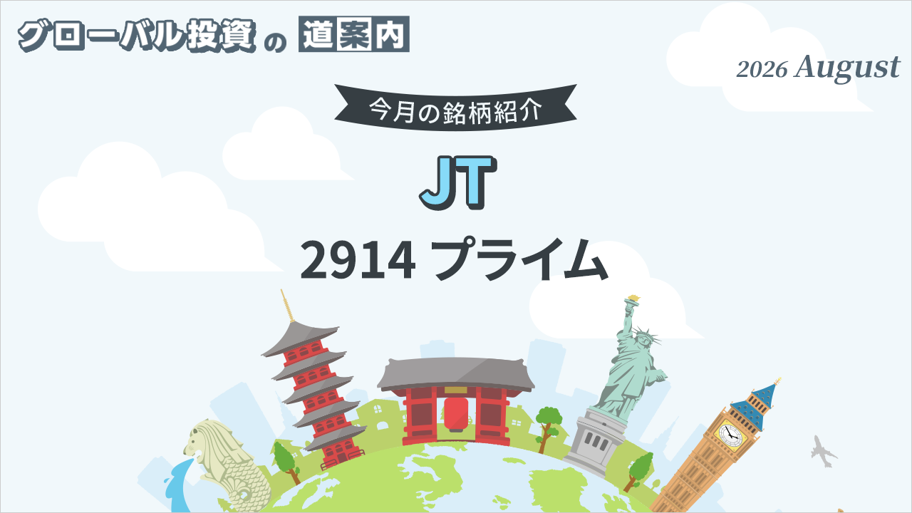 今月の銘柄紹介「JT（2914 プライム)」
