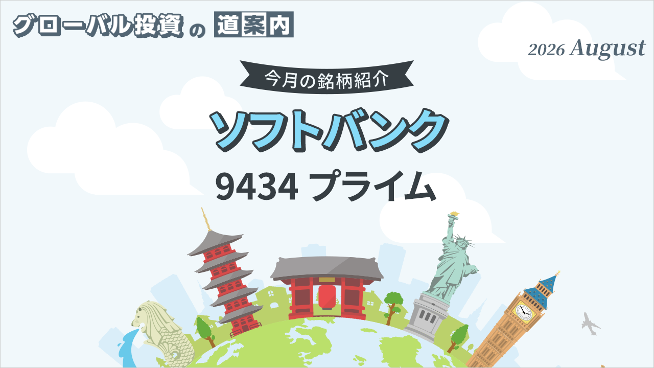 今月の銘柄紹介「ソフトバンク（9434 プライム)」