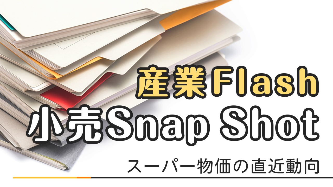 小売Snap Shot「スーパー物価の直近動向」～理由がどうであれ、人がなんと謂へ、（中也）～