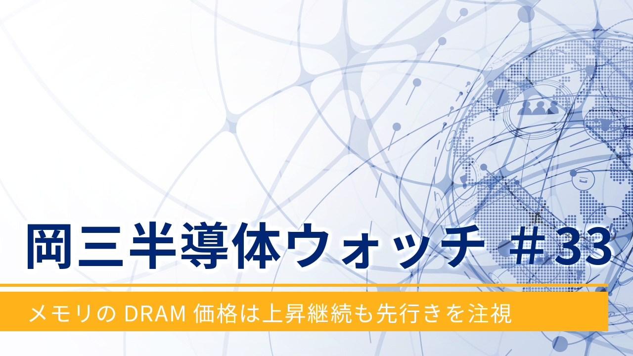 岡三半導体ウォッチ＃33～メモリのDRAM価格は上昇継続も先行きを注視～