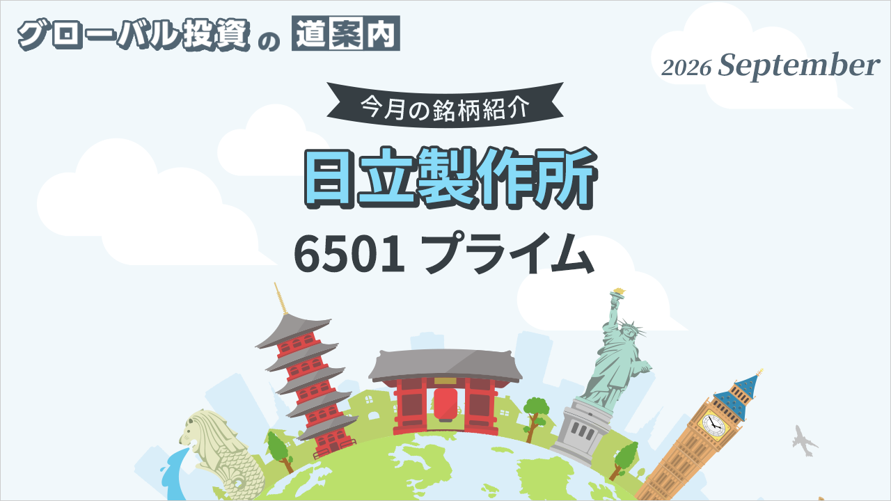今月の紹介銘柄「日立製作所（6501 プライム)」