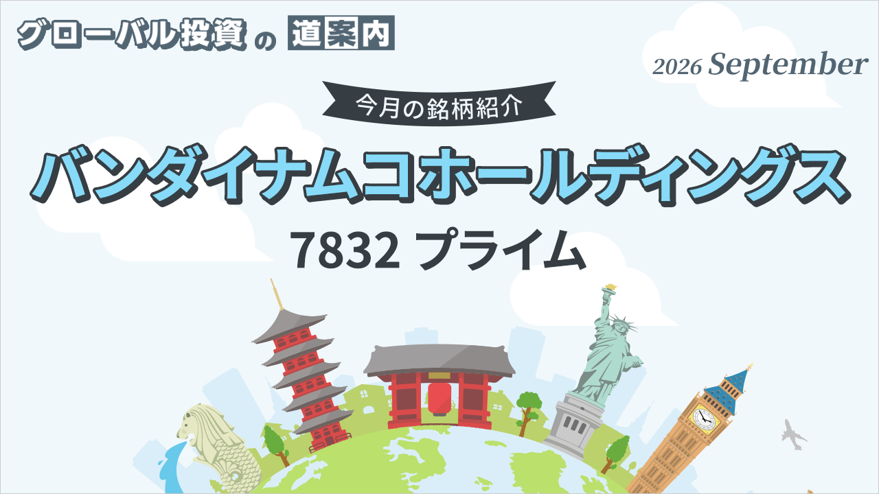 今月の銘柄紹介「バンダイナムコホールディングス（7832 プライム)」