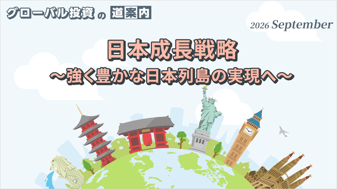 日本成長戦略 ～強く豊かな日本列島の実現へ～