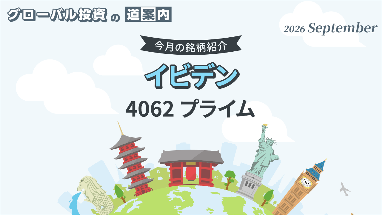 今月の銘柄紹介「イビデン（4062 プライム)」