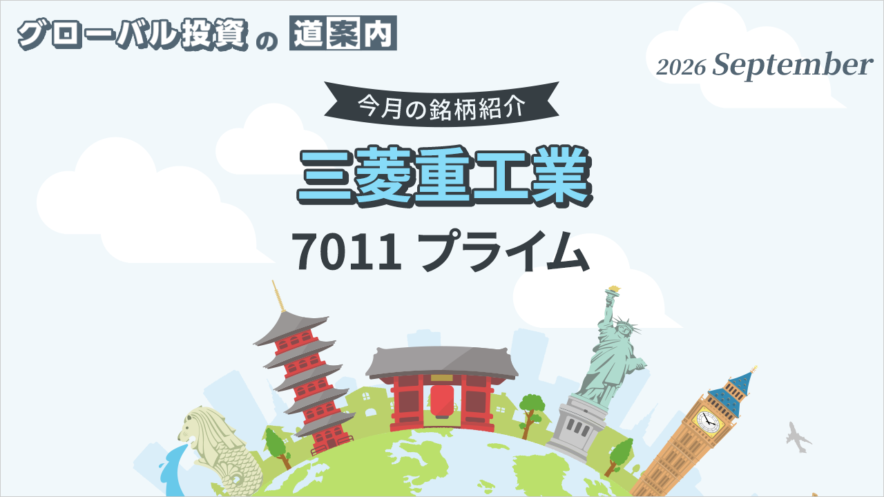 今月の銘柄紹介「三菱重工業（7011 プライム)」