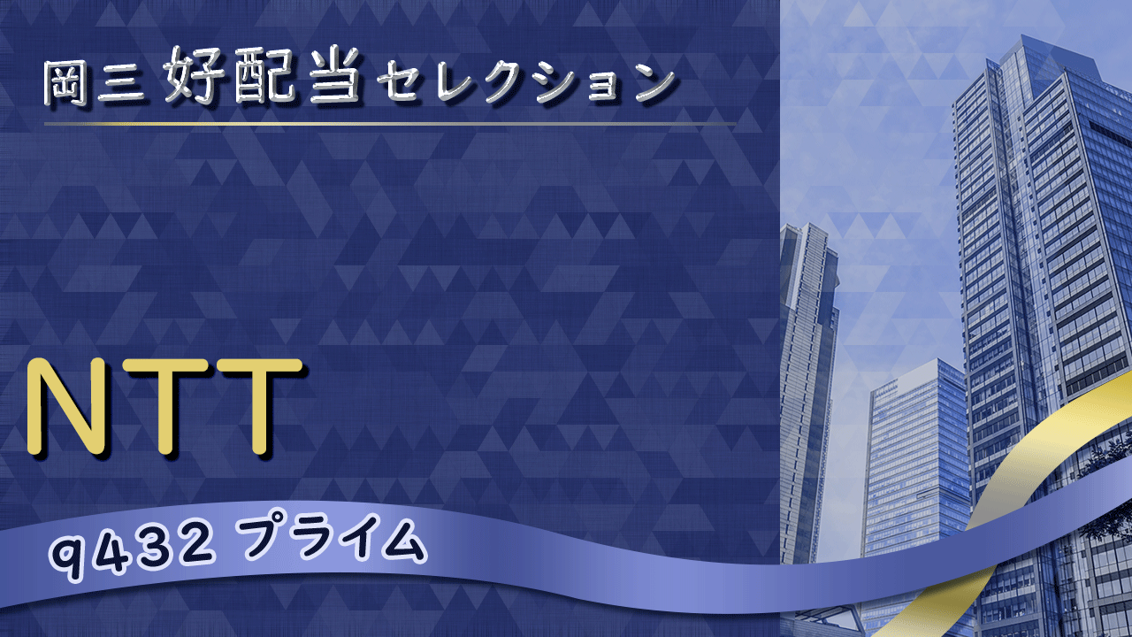 岡三好配当セレクション「NTT（9432 プライム）」