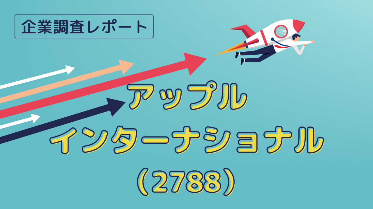 アップルインターナショナル<2788>：AI査定システム導入による業務効率化を推進