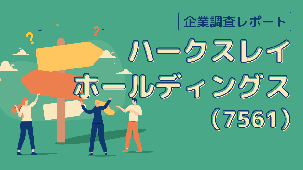 ハークスレイホールディングス<7561>第１四半期純利益4倍で着地。１Q売上高・各利益で過去最高を更新