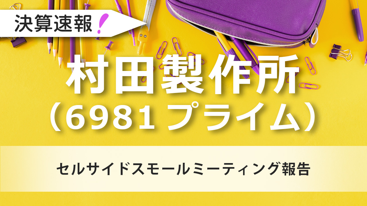村田製作所（6981プライム）セルサイドスモールミーティング報告