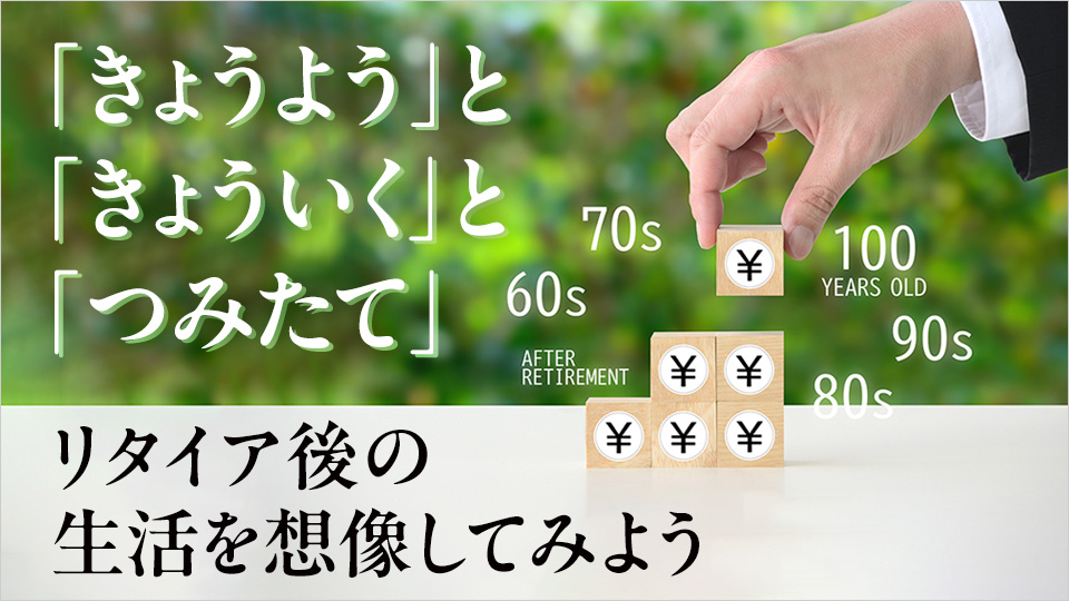 「きょうよう」と「きょういく」と「つみたて」