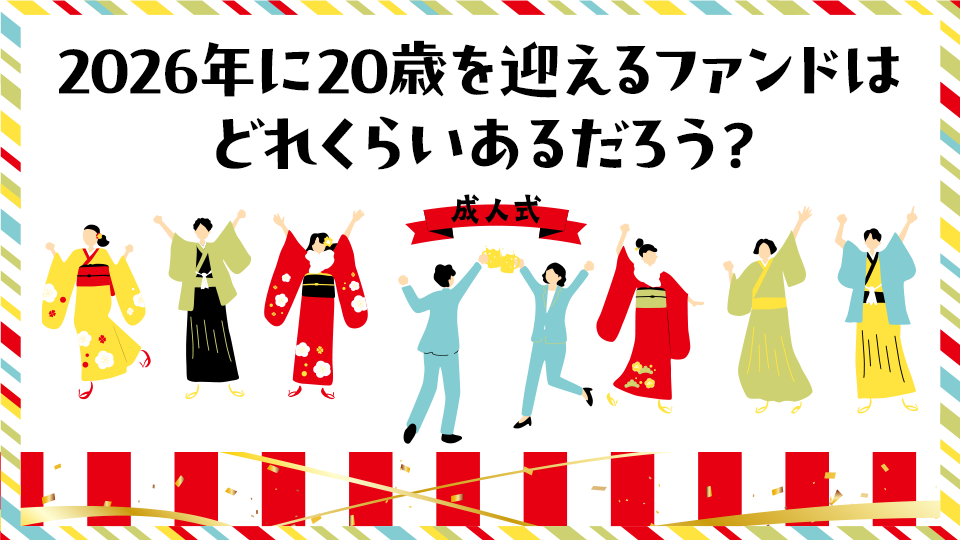 2026年に20歳を迎えるファンドにはどれくらいあるだろう？