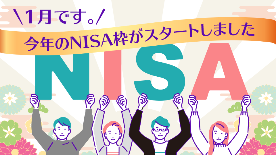 1月です。今年のNISA枠がスタートしました