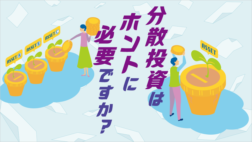 分散投資はホントに必要ですか？