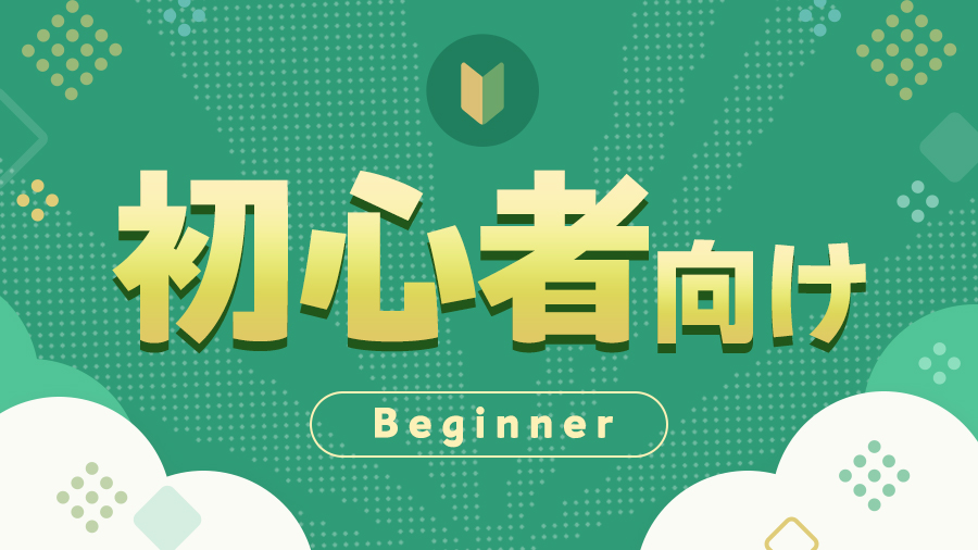 初心者向け