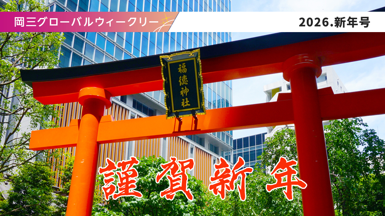 岡三グローバルウィークリー（新年号）