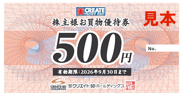 ドラッグストア クリエイト クリエイトSD　株主優待券　24500円分 株主優待検索｜投資情報局 岡三オンラインの投資情報メディア